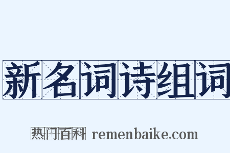 新名词诗组词是什么意思的图片